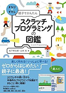 親子でかんたん スクラッチプログラミングの図鑑 (まなびのずかん)(中古品)