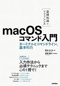 [基礎知識+リファレンス]macOSコマンド入門 ターミナルとコマンドライン、基本の力(中古品)