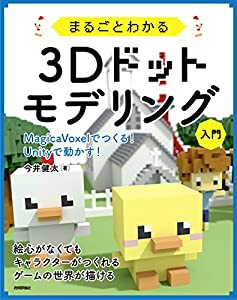 まるごとわかる3Dドットモデリング入門 ~MagicaVoxelでつくる! Unityで動かす! ~(中古品)