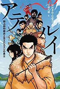 アテルイ 坂上田村麻呂と交えたエミシの勇士(中古品)