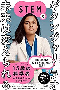 ギタンジャリ・ラオ STEMで未来は変えられる(中古品)