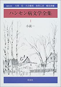 ハンセン病文学全集 1 小説一(中古品)