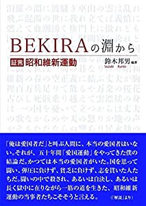 ＢＥＫＩＲＡの淵から 証言・昭和維新運動(中古品)