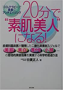 20分で素肌美人になる! 「CO2テラピー」で素敵にアンチエイジング(中古品)