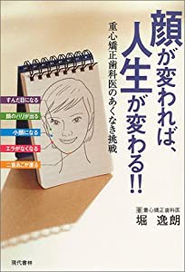 顔が変われば、人生が変わる!! 重心矯正歯科医のあくなき挑戦(中古品)