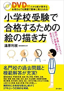 小学校受験で合格するための絵の描き方 DVD付だから絵が苦手なお母さんでも家庭で簡単に教えられる(中古品)