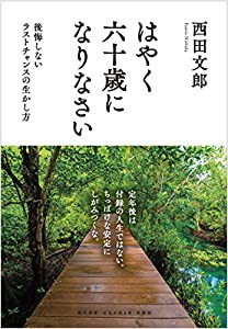 はやく六十歳になりなさい [後悔しないラストチャンスの生かし方](中古品)