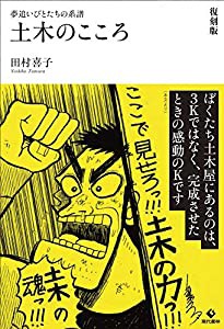 土木のこころ 復刻版 夢追いびとたちの系譜(中古品)