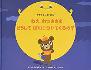 ねえ、おつきさまどうしてぼくについてくるの? かがくたんていだん(中古品)