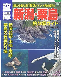 空撮新潟・粟島釣り場ガイド 魅力の釣り場123ポイント完全紹介! (COSMIC MOOK)(中古品)