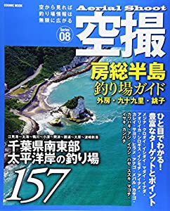 空撮房総半島釣り場ガイド 外房・九十九里・銚子 (コスミックムック)(中古品)