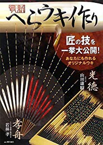 最新へらウキ作り 匠の技を一挙大公開！ あなたにも作れるオリジナルウキ(中古品)