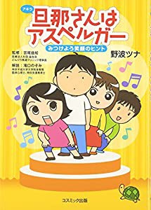 旦那(アキラ)さんはアスペルガー みつけよう笑顔のヒント(中古品)