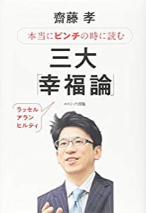 本当にピンチのときに読む三大「幸福論」(中古品)