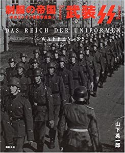 制服の帝国 WW2ドイツ軍装写真集〈1〉武装SS (制服の帝国-WWIIドイツ軍装写真集- (1))(中古品)