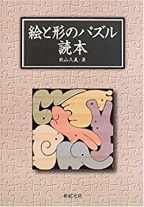 絵と形のパズル読本(中古品)