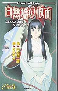 クトゥルフと帝国リプレイ 白無垢の仮面 (Role&Roll Books)(中古品)