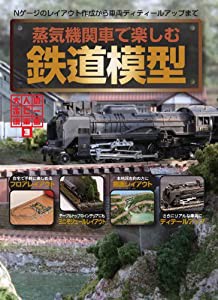 蒸気機関車で楽しむ鉄道模型 (大人のホビー倶楽部 3)(中古品)