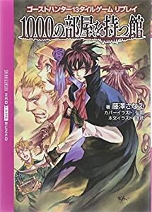 ゴーストハンター13タイルゲーム リプレイ 1000の部屋を持つ館 (ネオゲーム文庫)(中古品)