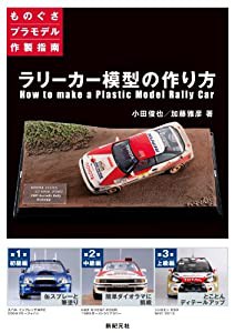 ラリーカー模型の作り方 (ものぐさプラモデル作製指南)(中古品)