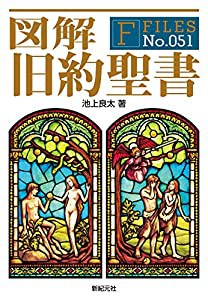 図解 旧約聖書 (F-Files No.051)(中古品)