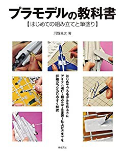 プラモデルの教科書(中古品)