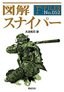 図解 スナイパー (F-Files No.052)(中古品)