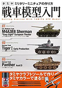 タミヤ ミリタリーミニチュアの作り方 戦車模型入門(中古品)