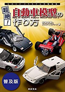 超絶! 自動車模型の作り方 普及版 (ものぐさプラモデル作製指南)(中古品)