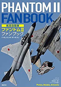 航空自衛隊 ファントムII ファンブック(中古品)