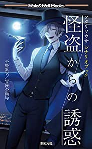 フタリソウサ シナリオブック 怪盗からの誘惑 (Role&Roll Books)(中古品)