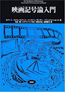 映画記号論入門 (松柏社叢書 言語科学の冒険)(中古品)