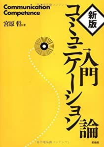 入門コミュニケーション論(中古品)