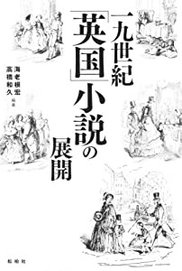 一九世紀 英国 小説の展開(中古品)