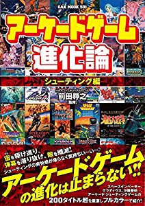 アーケードゲーム進化論 シューティング編 (OAK MOOK)(中古品)