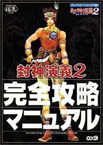 封神演義2 完全攻略マニュアル(中古品)