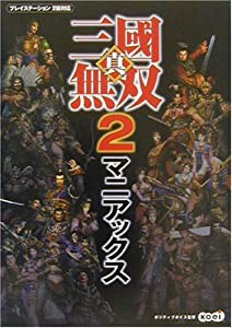 真・三國無双2 マニアックス(中古品)