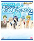 金色のコルダ クラシック ファーストレッスン2(中古品)