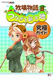 牧場物語 つながる新天地 究極ガイド(中古品)