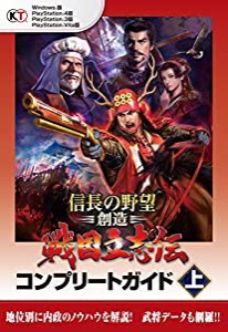 信長の野望・創造 戦国立志伝 コンプリートガイド 上(中古品)