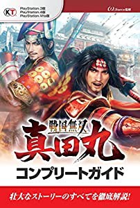 戦国無双~真田丸~ コンプリートガイド(中古品)