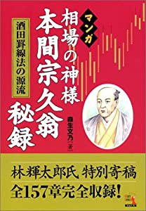 マンガ 相場の神様 本間宗久翁秘録 酒田罫線法の源流 (ウィザードコミックス)(中古品)