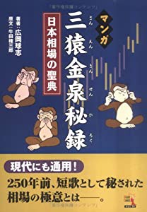 マンガ 三猿金泉秘録~日本相場の聖典 (ウィザードコミックス)(中古品)