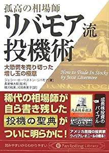 孤高の相場師リバモア流投機術 大恐慌を売り切った増し玉の極意 (PanRolling Library)(中古品)