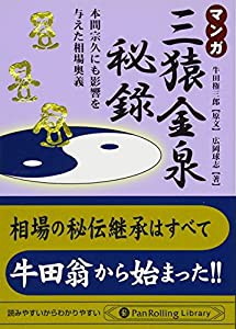 マンガ 三猿金泉秘録 (Pan Rolling Library)(中古品)