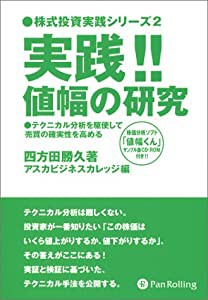 実践 値幅の研究 (株式投資実践シリーズ)(中古品)