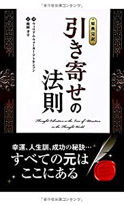 【原典完訳】引き寄せの法則 (フェニックスシリーズ)(中古品)