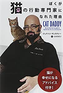 ぼくが猫の行動専門家になれた理由 (フェニックスシリーズ)(中古品)