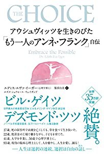 アウシュヴィッツを生きのびた「もう一人のアンネ・フランク」自伝 (フェニックスシリーズ No. 119)(中古品)