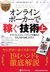 オンラインポーカーで稼ぐ技術 (上) (カジノブックシリーズ)(中古品)